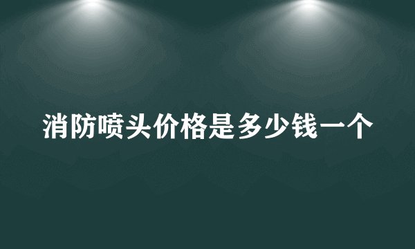 消防喷头价格是多少钱一个