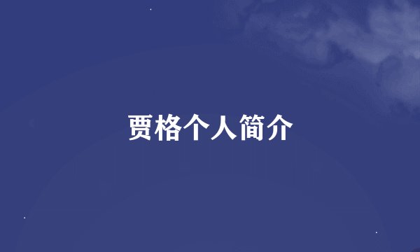 贾格个人简介