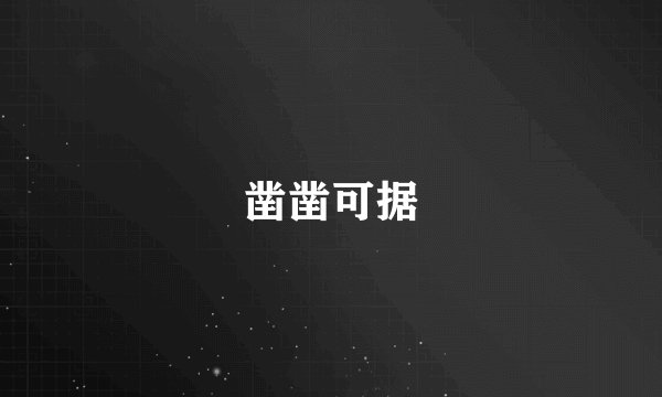 凿凿可据
