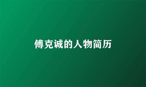 傅克诚的人物简历