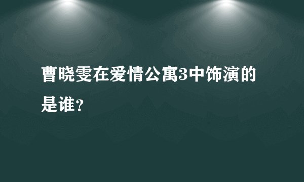 曹晓雯在爱情公寓3中饰演的是谁？