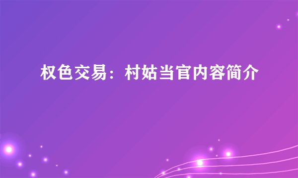 权色交易：村姑当官内容简介