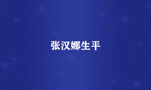 张汉娜生平