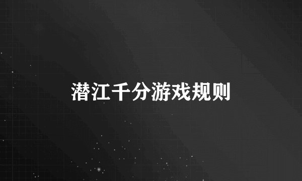 潜江千分游戏规则