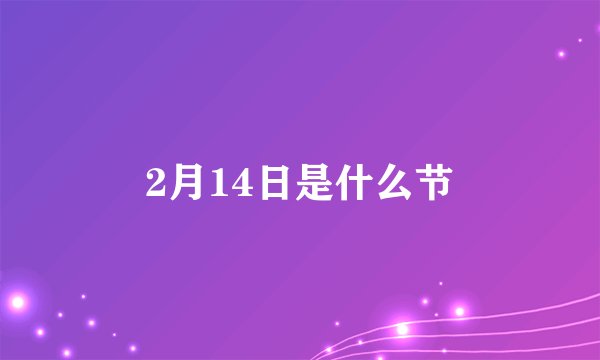 2月14日是什么节