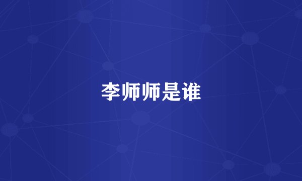 李师师是谁