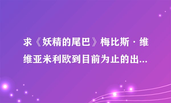 求《妖精的尾巴》梅比斯·维维亚米利欧到目前为止的出场集数(tv...
