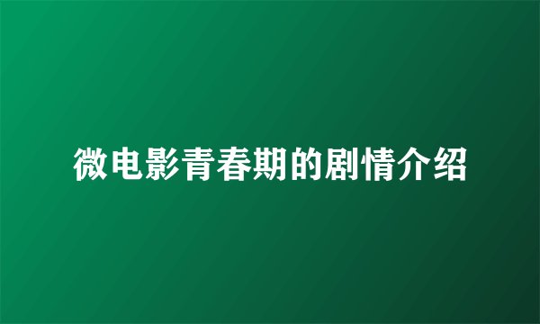 微电影青春期的剧情介绍