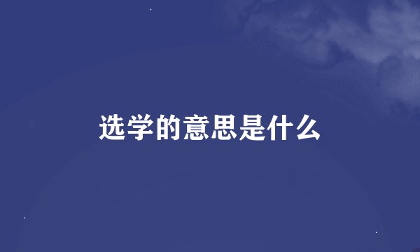 选学的意思是什么