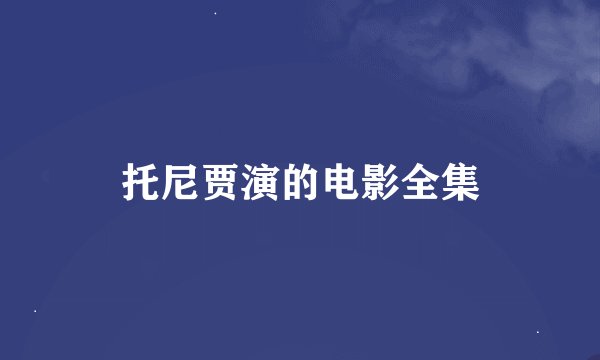 托尼贾演的电影全集