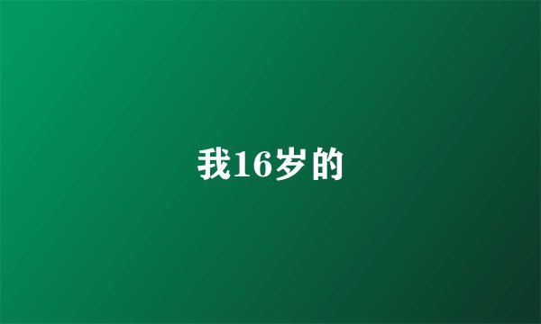 我16岁的