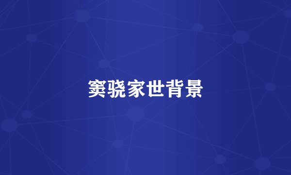 窦骁家世背景