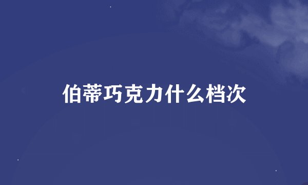 伯蒂巧克力什么档次