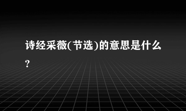诗经采薇(节选)的意思是什么?