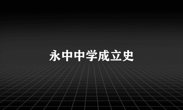 永中中学成立史