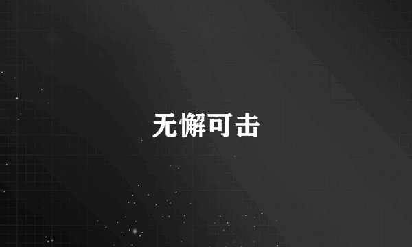 无懈可击