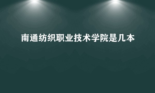 南通纺织职业技术学院是几本