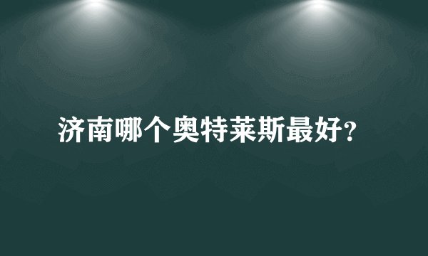 济南哪个奥特莱斯最好？
