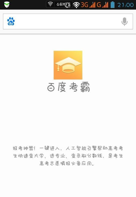 百度考霸使用方法 高考志愿填报神器