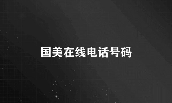 国美在线电话号码