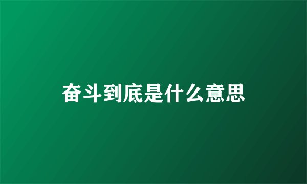 奋斗到底是什么意思