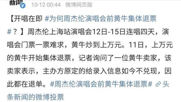 周杰伦演唱会出状况，开场前黄牛集体退票，此前门票炒到上万一张