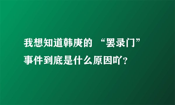 我想知道韩庚的 “罢录门” 事件到底是什么原因吖？