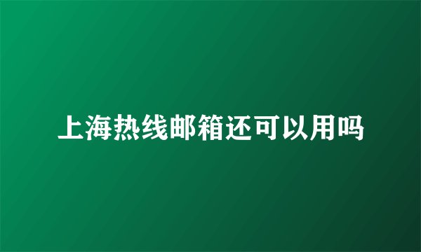 上海热线邮箱还可以用吗