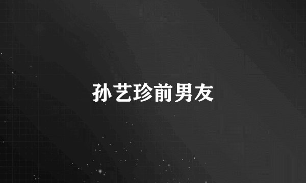 孙艺珍前男友