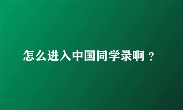 怎么进入中国同学录啊 ？