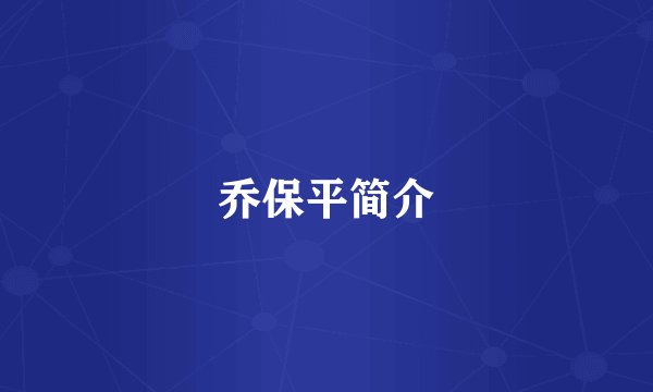 乔保平简介