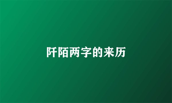阡陌两字的来历