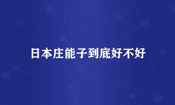 日本庄能子到底好不好