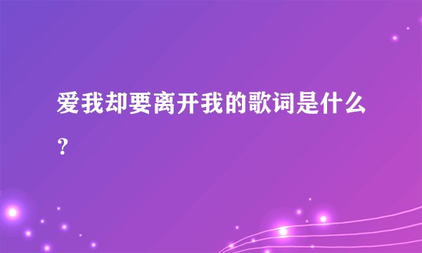 爱我却要离开我的歌词是什么？
