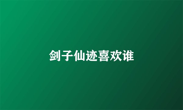 剑子仙迹喜欢谁
