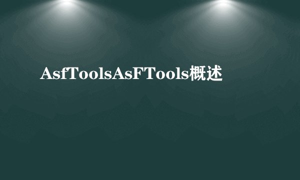 AsfToolsAsFTools概述