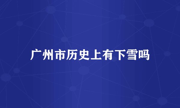 广州市历史上有下雪吗