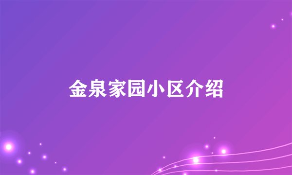金泉家园小区介绍