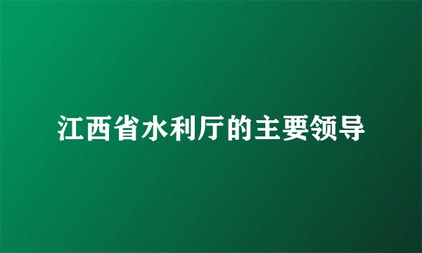 江西省水利厅的主要领导