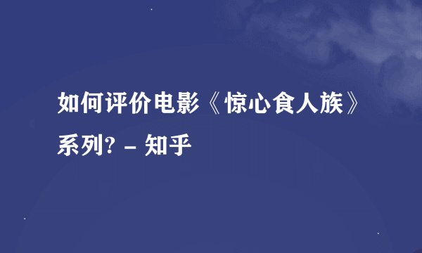 如何评价电影《惊心食人族》系列? - 知乎