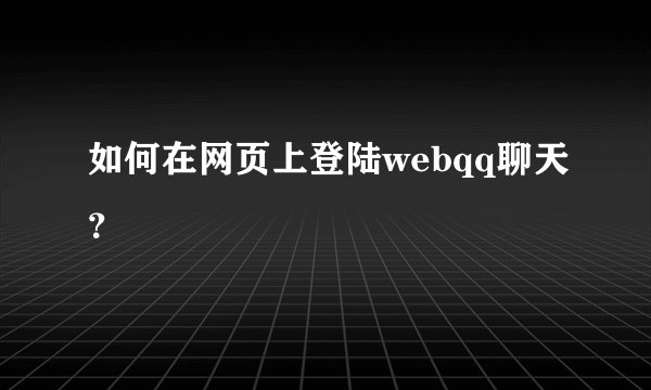 如何在网页上登陆webqq聊天？
