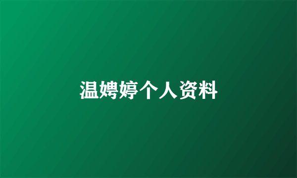 温娉婷个人资料