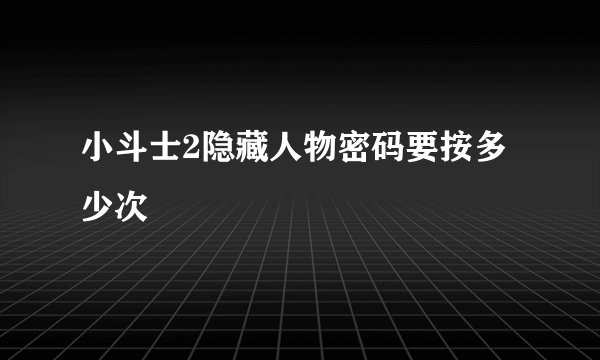 小斗士2隐藏人物密码要按多少次