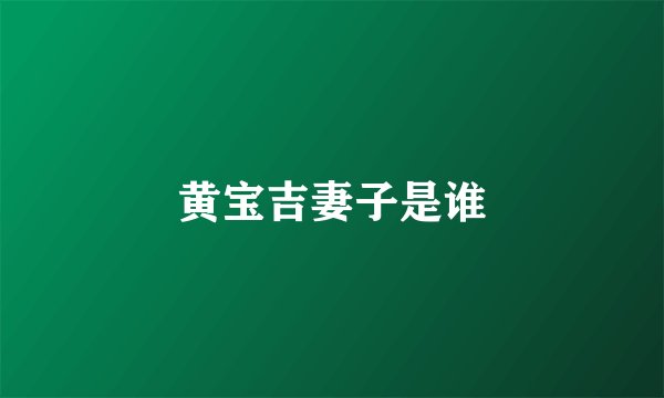 黄宝吉妻子是谁