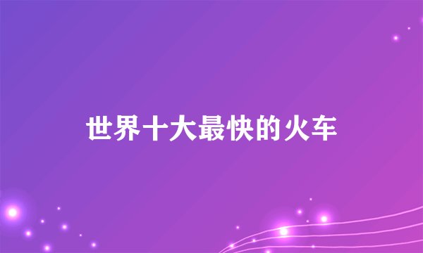 世界十大最快的火车