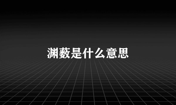 渊薮是什么意思