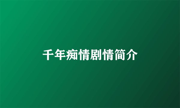 千年痴情剧情简介