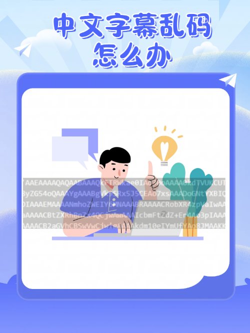 中文字幕乱码怎么解决？