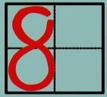 数字“8”怎么写？
