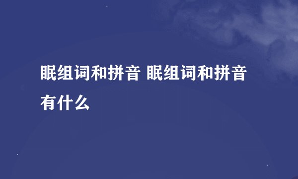 眠组词和拼音 眠组词和拼音有什么